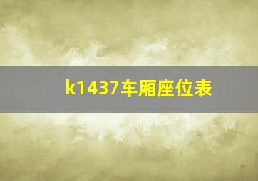 k1437车厢座位表