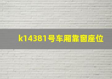 k14381号车厢靠窗座位