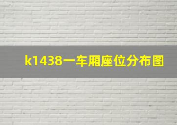 k1438一车厢座位分布图