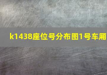 k1438座位号分布图1号车厢