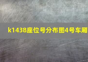 k1438座位号分布图4号车厢