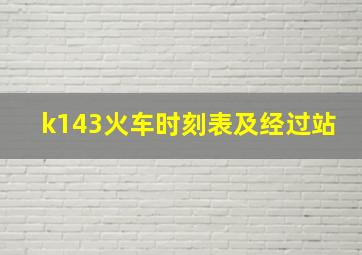 k143火车时刻表及经过站