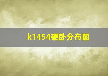 k1454硬卧分布图