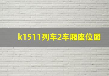 k1511列车2车厢座位图