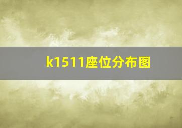 k1511座位分布图