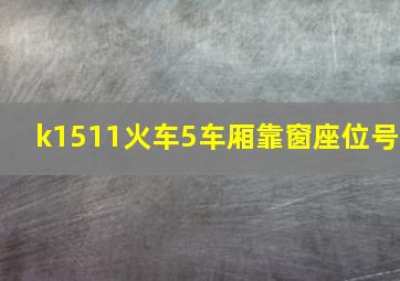 k1511火车5车厢靠窗座位号