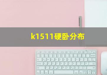 k1511硬卧分布