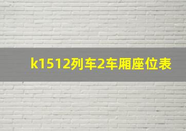 k1512列车2车厢座位表