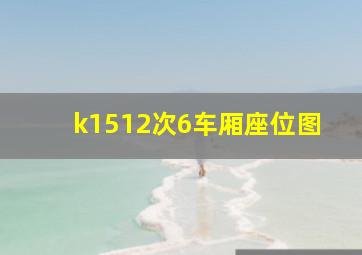 k1512次6车厢座位图