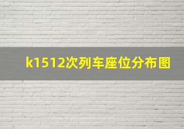 k1512次列车座位分布图