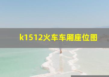 k1512火车车厢座位图