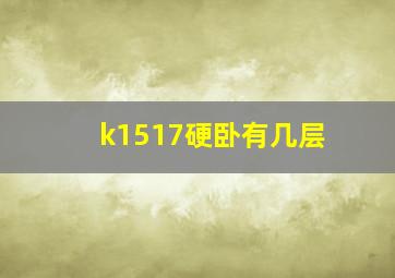 k1517硬卧有几层