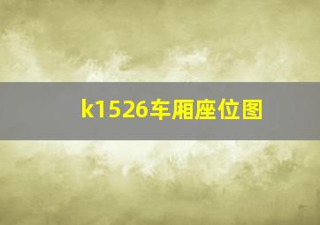 k1526车厢座位图