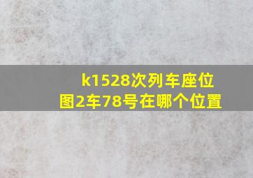 k1528次列车座位图2车78号在哪个位置