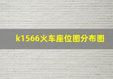 k1566火车座位图分布图