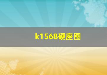 k1568硬座图