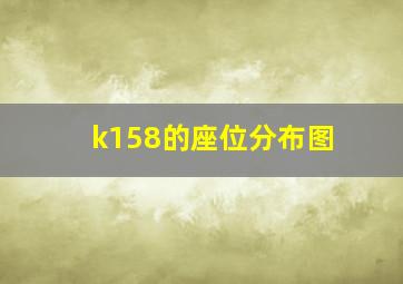 k158的座位分布图