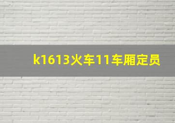 k1613火车11车厢定员