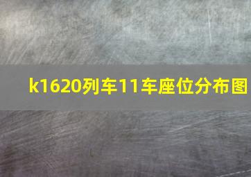 k1620列车11车座位分布图