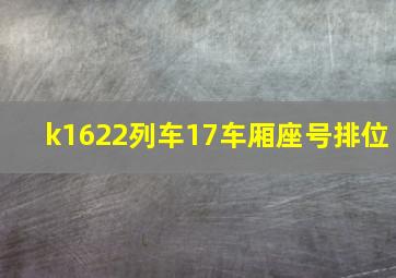 k1622列车17车厢座号排位