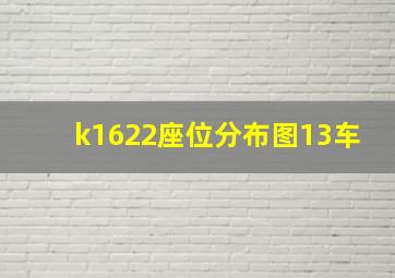 k1622座位分布图13车