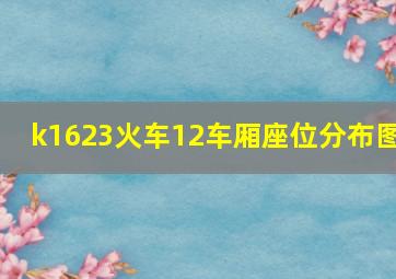 k1623火车12车厢座位分布图