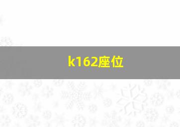 k162座位