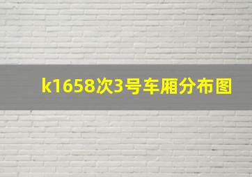 k1658次3号车厢分布图