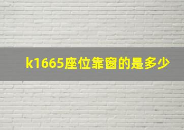 k1665座位靠窗的是多少