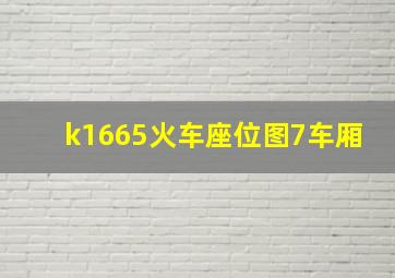 k1665火车座位图7车厢