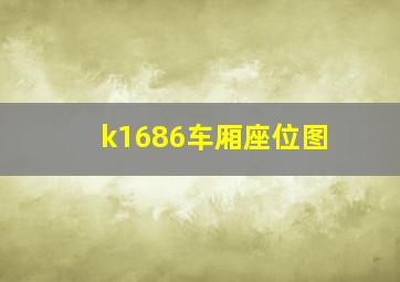 k1686车厢座位图