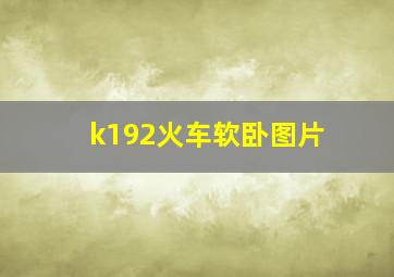 k192火车软卧图片