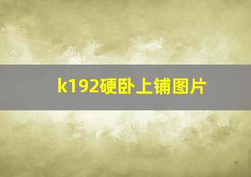 k192硬卧上铺图片