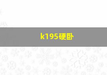 k195硬卧