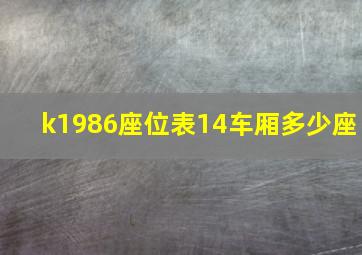 k1986座位表14车厢多少座