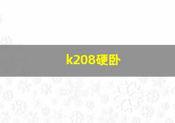 k208硬卧