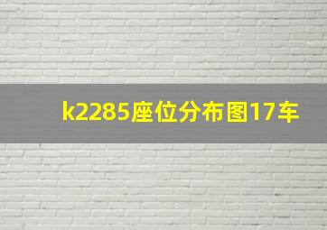 k2285座位分布图17车