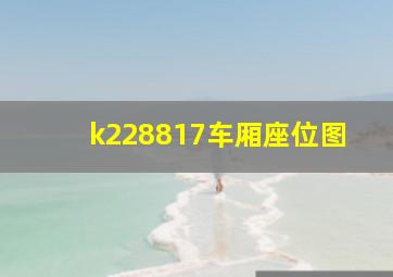 k228817车厢座位图