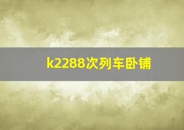 k2288次列车卧铺