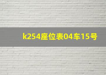 k254座位表04车15号