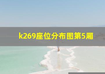 k269座位分布图第5厢