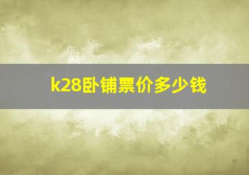 k28卧铺票价多少钱