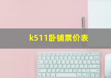 k511卧铺票价表