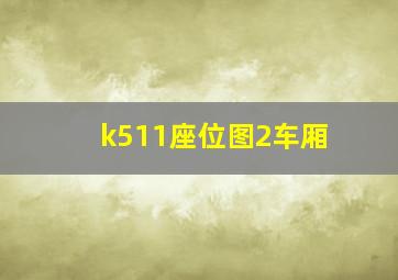 k511座位图2车厢