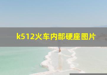 k512火车内部硬座图片