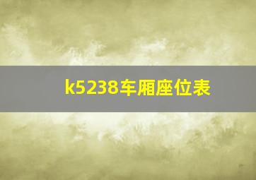 k5238车厢座位表