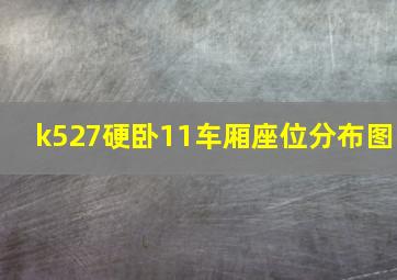 k527硬卧11车厢座位分布图