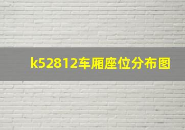 k52812车厢座位分布图