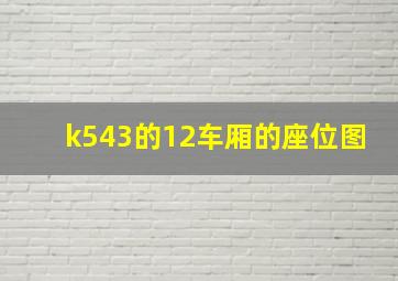 k543的12车厢的座位图