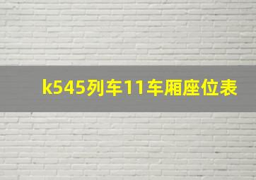 k545列车11车厢座位表